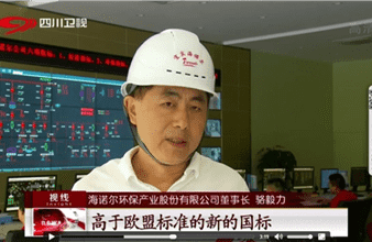 推进绿色发展 建设美丽四川 —记四川卫视对海诺尔宜宾发电公司的专访
