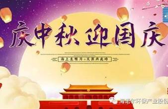 庆中秋·迎国庆·双节福至