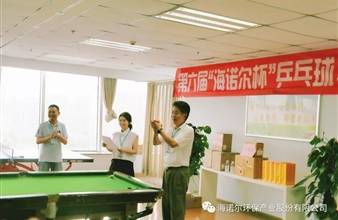 第六届“海诺尔杯”乒乓球、台球比赛