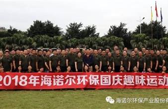 2018年海诺尔环保迎国庆趣味运动会