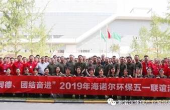 “同心同德、团结奋进”2019年海诺尔环保五一联谊活动