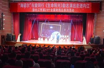 “生命助残，大爱无疆”—海诺尔环保助残励志演出活动走进内江