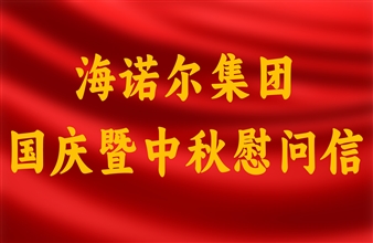 海诺尔国庆暨中秋慰问信
