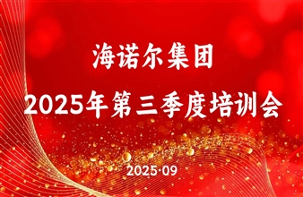 海诺尔集团2025年第三季度培训会圆满举行