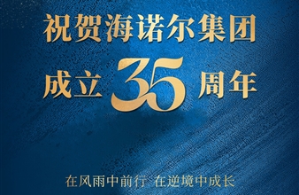 祝贺海诺尔集团成立35周年！！