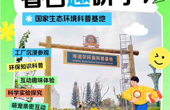 海诺尔春季研学开启！“垃圾怪”喊你来春游啦！！