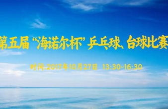 第五届“海诺尔杯”乒乓球、台球比赛